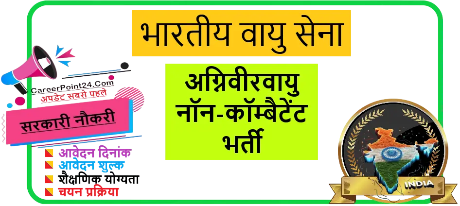 IAF Agniveervayu Non-Combatant Recruitment 2026