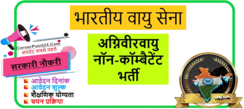 IAF Agniveervayu Non-Combatant Recruitment 2026