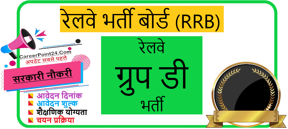 Railway Group D Recruitment 2026 (Date Extended)