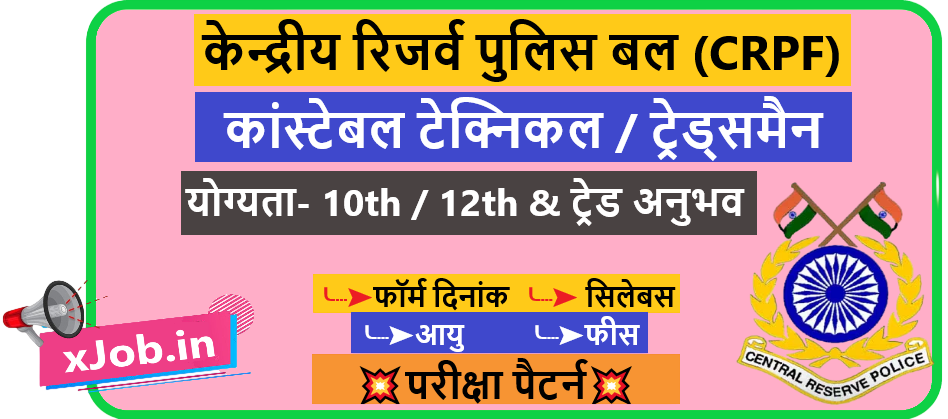 CRPF Constable Technical / Tradesman Recruitment 2026