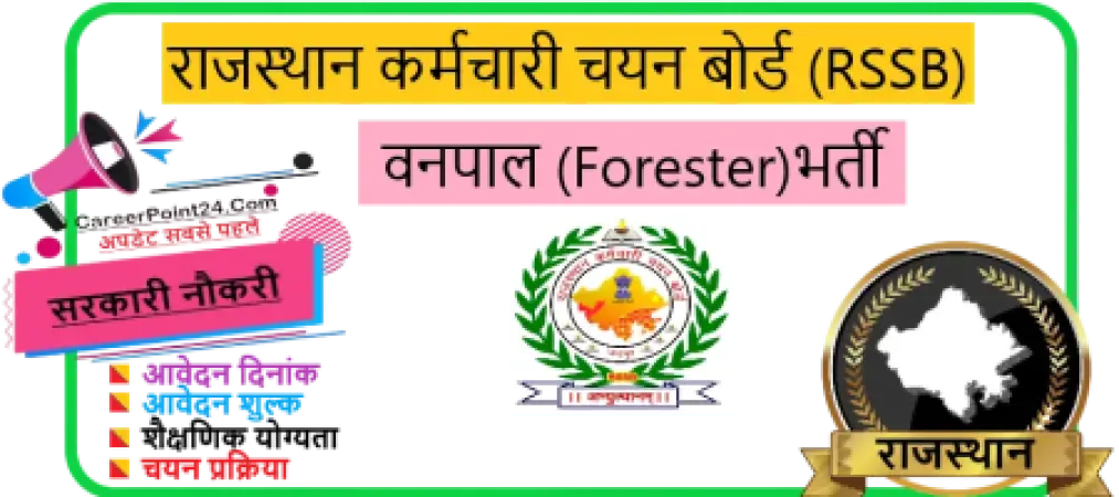 RSSB Forester Recruitment 2026