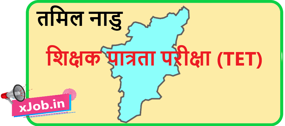 Tamil Nadu Teacher Eligibility Test (TNTET) 2026