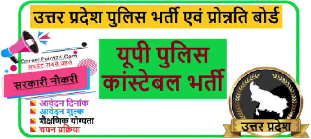 UP Police Constable Recruitment 2026